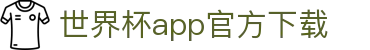 世界杯app官方下载_世界杯压注_app下载中心